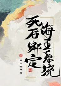 《（古言np，1v12）死后绑定海王系统》小说全文免费 离不开创作