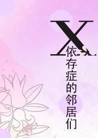 水森林新书《X依存症的邻居们》2024热读推荐