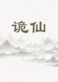 《诡仙（1v1)》小说全文免费 不是湛蓝色创作