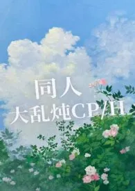 《同人大乱炖（CP/H）》最新更新 网名太长不好像我这样刚好作品全集免费阅读