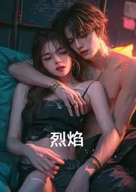 《烈焰（SC,1v1,雇佣兵）》2024新章节上线 虞景作品阅读