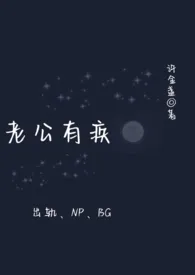 许金盏新书《老公有疾（女出轨、高H）》2024热读推荐