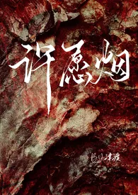 津渡代表作《许愿烟 (师生 校园 H)》全本小说在线阅读