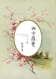 《【西方罗曼】高H合集（强制，乙女，美人受）》最新更新 bupkis作品全集免费阅读