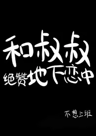 不想上班新书《和叔叔绝赞地下恋中（NP，伪叔侄）》2024热读推荐