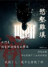 枫奈Kaena新书《欲壑难填(R-18G；Fork and Cake设定)》2024热读推荐