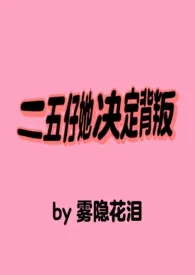 《二五仔她决定背叛》完本小说免费阅读 2024最新版本