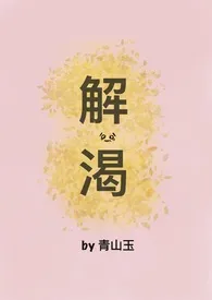 《解渴》全文阅读 青山玉著作全章节