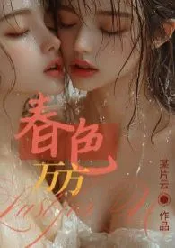 春色万方（百合H）小说 2024完本 某片云精彩呈现