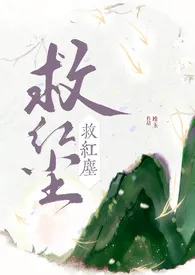 《每天打赏的擦边主播是哥哥（骨科1v1）》小说全文免费 堆玉创作