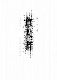 不胜寒。代表作《食人者。[GL|末世]》全本小说在线阅读