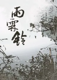 《雨霖铃（仙侠师徒）》全文阅读 蚌螺著作全章节