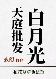 天庭批发白月光【玄幻np】 2024最新连载章节 免费阅读完整版