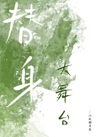 《替身大舞台(NPH)》最新更新 山吹猫耳朵作品全集免费阅读