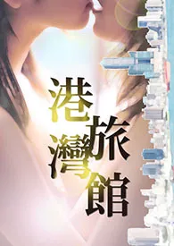 《港湾旅馆（NP、高H、GL、NPH+）》全文阅读 小腐秀美著作全章节