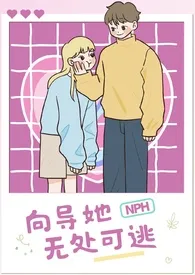 0306代表作《向导她无处可逃（nph）》全本小说在线阅读