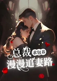 《总裁求包养之漫漫追妻路【1v1高h】》完本小说免费阅读 2024最新版本