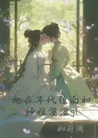 《她在年代位面跟师姐涩涩gl》小说全文免费 柳莳澜创作