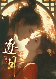 春晓代表作《逐月（姐弟、np）》全本小说在线阅读