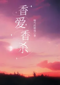 秧禾代表作《香爱香杀》全本小说在线阅读