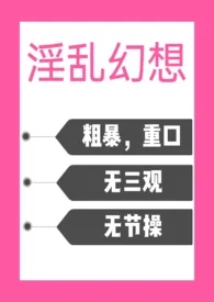 淫乱幻想（黄暴，高H）小说 2024完本 有借必有贷精彩呈现