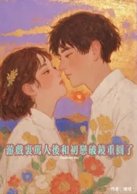 《在游戏里骂人后和初恋破镜重圆了》小说全文免费 喳喳创作