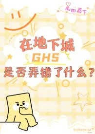 《【西幻】在地下城ghs是否弄错了什幺？》小说全文免费 瓜田荔下创作