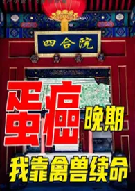 《四合院：癌症晚期，我靠禽兽续命》小说全文免费 迪迦创作