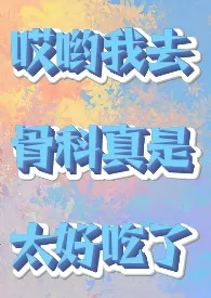 《骨科清水小短篇/脑洞堆放地》小说全文免费 DaisyRain创作