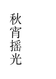 《秋宵摇光(NP)》2024新章节上线 水晶蛀牙作品阅读