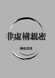 《非虚构亲密（仿生人1v1）》最新更新 钢化玻璃作品全集免费阅读