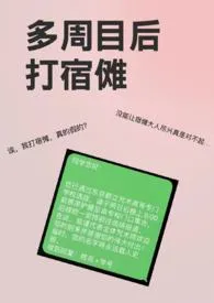 para无色景代表作《【咒乙】多周目后打宿傩》全本小说在线阅读