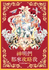 《【西幻npH】神明们都来攻略我》完本小说免费阅读 2024最新版本