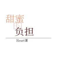 Reset代表作《甜蜜的负担》全本小说在线阅读