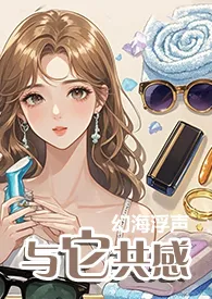 与它共感（1V1） 2024最新连载章节 免费阅读完整版