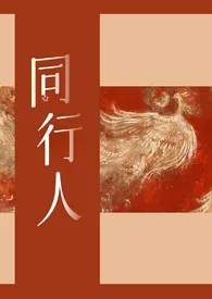 小鱼代表作《同行人（群像）》全本小说在线阅读