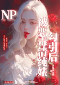 水蜜桃兔叽代表作《被恶毒清纯婊勾引后（1VN 骨科）》全本小说在线阅读