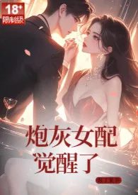 《炮灰女配觉醒了》小说全文免费 布丁果茶创作