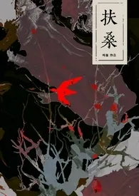 《扶桑（古风灵异）》小说全文免费 鸣銮创作