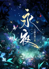 《永夜》2024新章节上线 一只咸鱼凤作品阅读