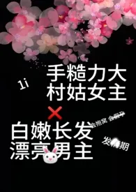 《捡到一个漂亮的城里男人(1v1 美丽乡村小甜文)》小说全文免费 煎饼果子加俩蛋创作