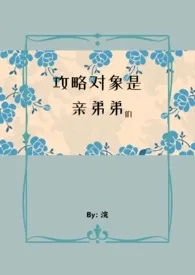 浣代表作《攻略对象是亲弟弟们 (NPH)》全本小说在线阅读