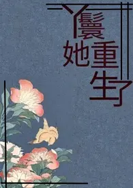 《丫鬟她重生了》全文阅读 隐形著作全章节