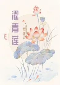 濯青莲(男师女徒/养成）最新章节 胖韭经典小说在线阅读