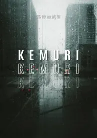 路德加威尔新书《KEMURI》2024热读推荐