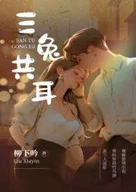 《三兔共耳（3p 骨科）》最新更新 柳下吟作品全集免费阅读