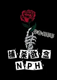 《捕杀欲念NPH》完本小说免费阅读 2024最新版本