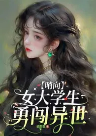 《【向哨】如你所见，我是个女大学生》最新更新 硫酸盐作品全集免费阅读