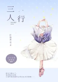 《三人行（1V2）》最新更新 32场第7号作品全集免费阅读