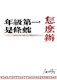 《年级第一是条蛇怎幺办》完本小说免费阅读 2024最新版本